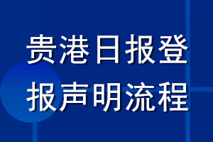 贵港日报登报声明流程