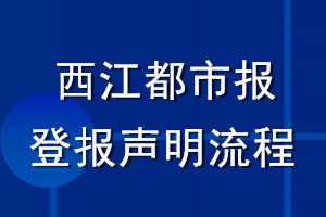 西江都市报登报声明流程