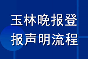 玉林晚报登报声明流程