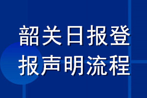 韶关日报登报声明流程