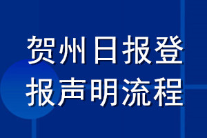 贺州日报登报声明流程