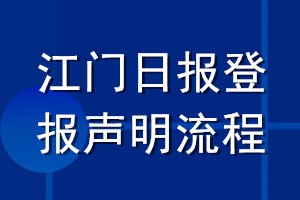 江门日报登报声明流程