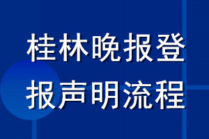 桂林晚报登报声明流程