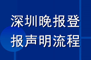 深圳晚报登报声明流程