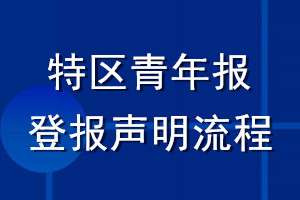 特区青年报登报声明流程