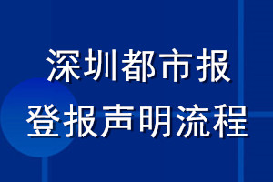 深圳都市报登报声明流程