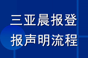 三亚晨报登报声明流程