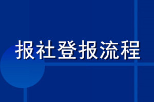 报社登报流程