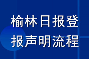 榆林日报登报声明流程