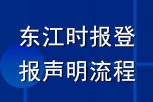 东江时报登报声明流程