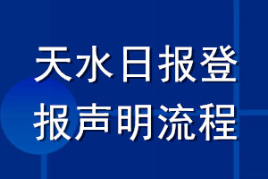 天水日报登报声明流程