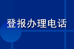 登报办理电话