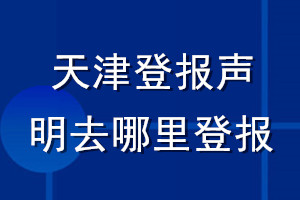 天津登报声明去哪里登报