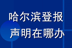 哈尔滨登报声明在哪办