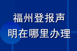 福州登报声明在哪里办理