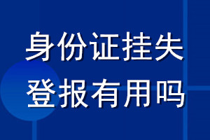 身份证挂失登报有用吗