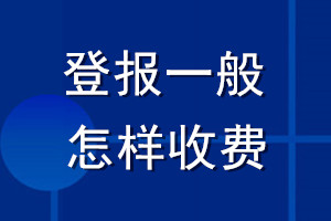 登报一般怎样收费