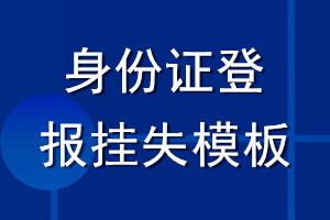 身份证登报挂失模板