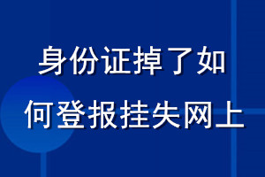 身份证掉了如何登报挂失网上