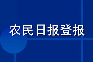 农民日报登报