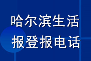 哈尔滨生活报登报电话