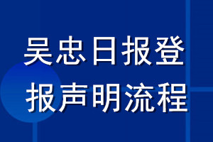 吴忠日报登报声明流程