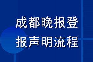 成都晚报登报声明流程