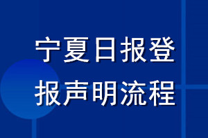 宁夏日报登报声明流程