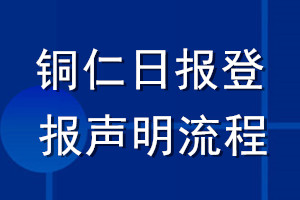 铜仁日报登报声明流程