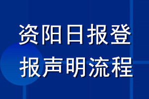 资阳日报登报声明流程