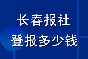 长春报社登报多少钱