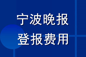 宁波晚报登报费用