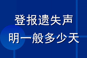 登报遗失声明一般多少天