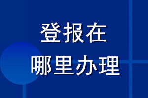 登报在哪里办理