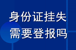 身份证挂失需要登报吗