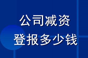 公司减资登报多少钱