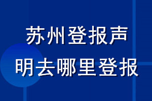 苏州登报声明去哪里登报