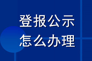 登报公示怎么办理