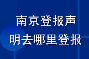 南京登报声明去哪里登报