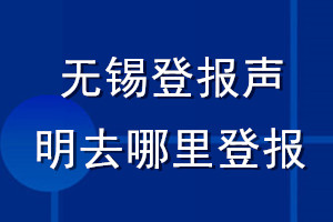 无锡登报声明去哪里登报