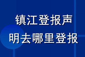 镇江登报声明去哪里登报