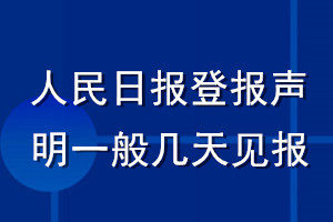 人民日报登报声明一般几天见报