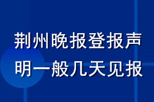 荆州晚报登报声明一般几天见报