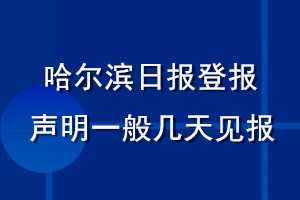 哈尔滨日报登报声明一般几天见报