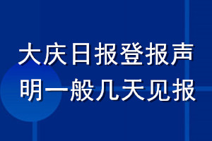 大庆日报登报声明一般几天见报