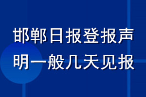 邯郸日报登报声明一般几天见报？