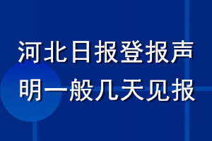 河北日报登报声明一般几天见报