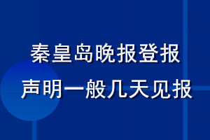 秦皇岛晚报登报声明一般几天见报