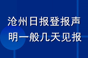 沧州日报登报声明一般几天见报