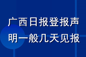 广西日报登报声明一般几天见报？